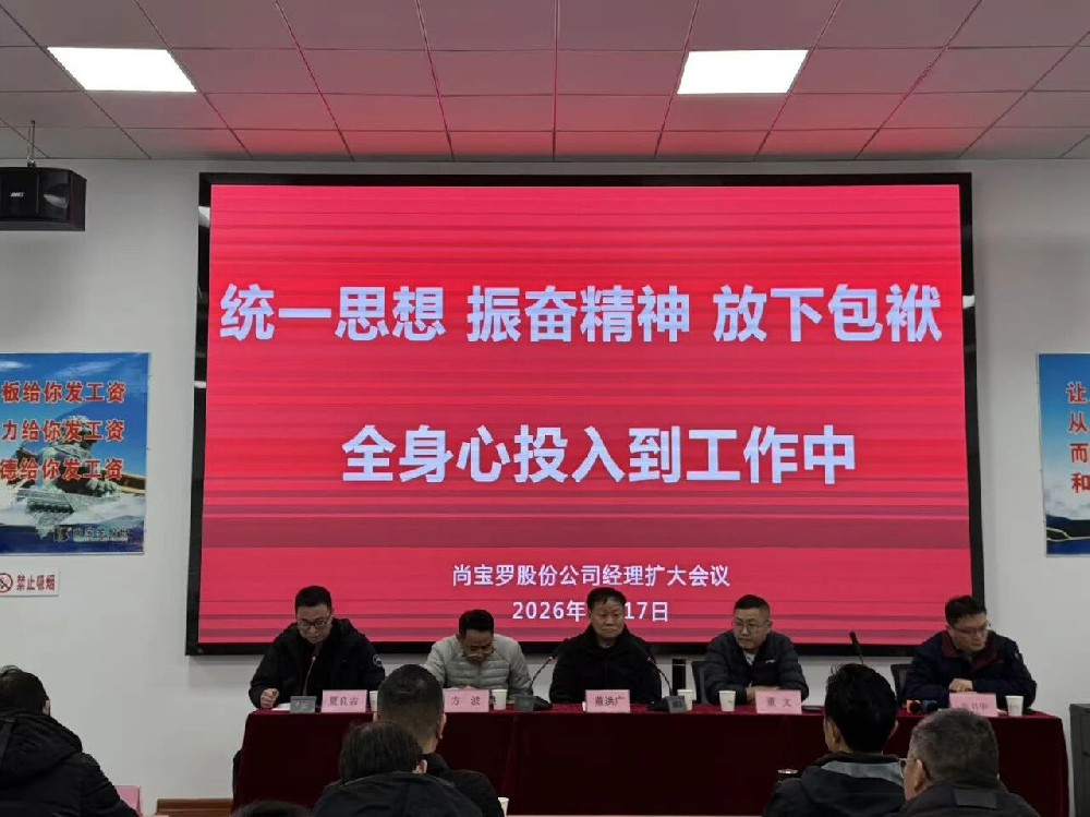 尚寶羅公司召開經(jīng)理擴大會議